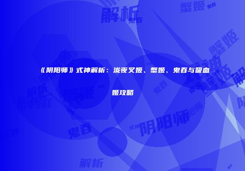 《阴阳师》式神解析：泷夜叉姬、蟹姬、鬼吞与吸血姬攻略