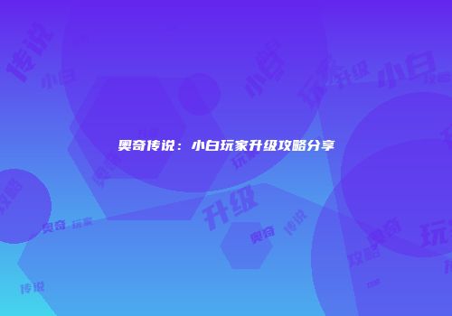 奥奇传说：小白玩家升级攻略分享