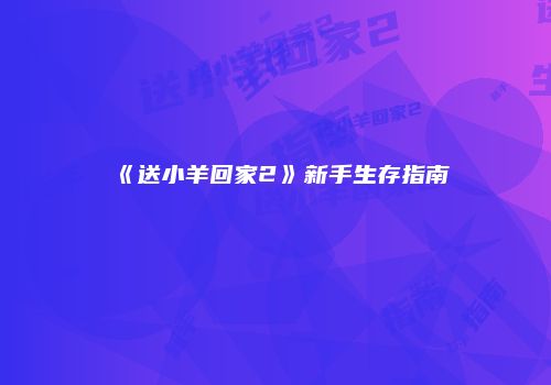 《送小羊回家2》新手生存指南