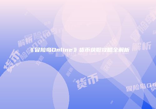 《冒险岛Online》货币获取攻略全解析