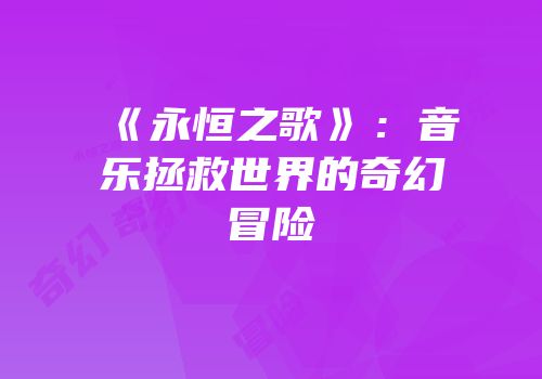 《永恒之歌》：音乐拯救世界的奇幻冒险