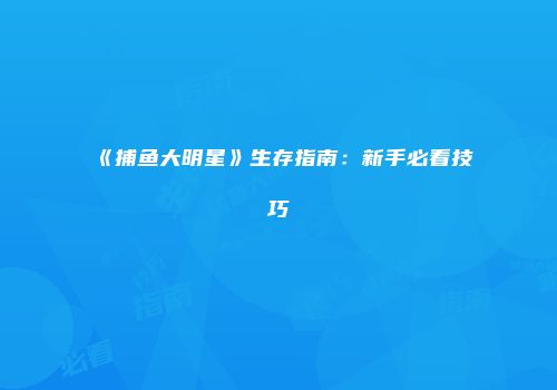 《捕鱼大明星》生存指南：新手必看技巧