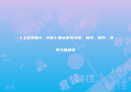《上古卷轴5：天际》魔冰套装详解：属性、制作、获取与优缺点