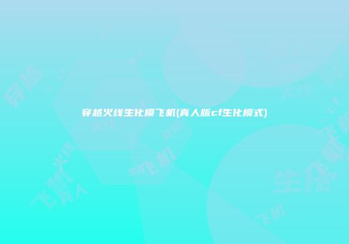 穿越火线生化模飞机(真人版cf生化模式)