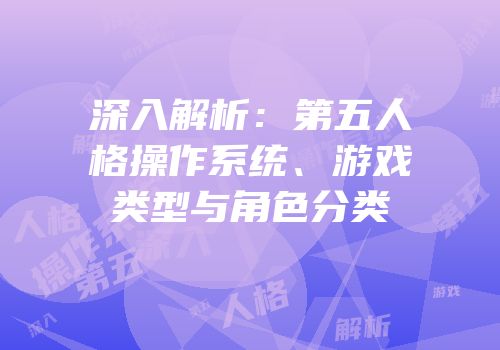 深入解析：第五人格操作系统、游戏类型与角色分类