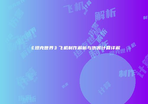 《坦克世界》飞机制作解析与伤害计算详解