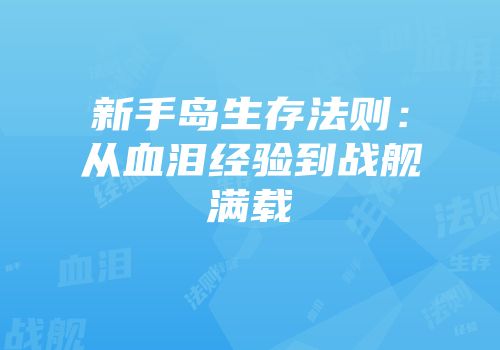 新手岛生存法则：从血泪经验到战舰满载