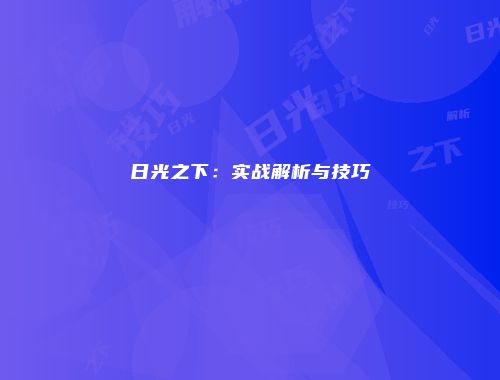日光之下：实战解析与技巧
