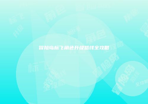 冒险岛标飞角色升级路线全攻略
