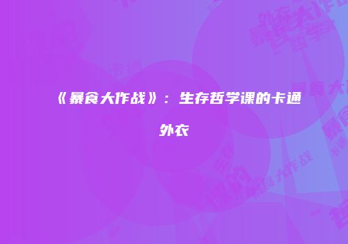 《暴食大作战》：生存哲学课的卡通外衣