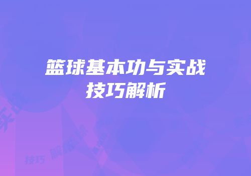 篮球基本功与实战技巧解析