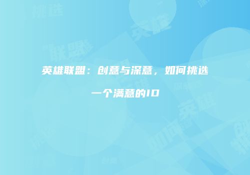 英雄联盟：创意与深意，如何挑选一个满意的ID