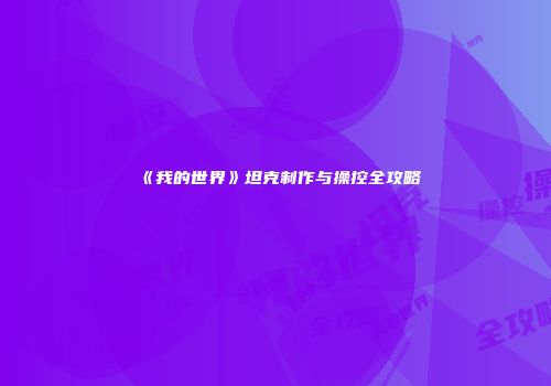 《我的世界》坦克制作与操控全攻略