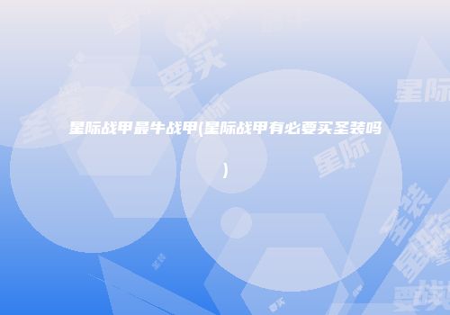 星际战甲最牛战甲(星际战甲有必要买圣装吗)