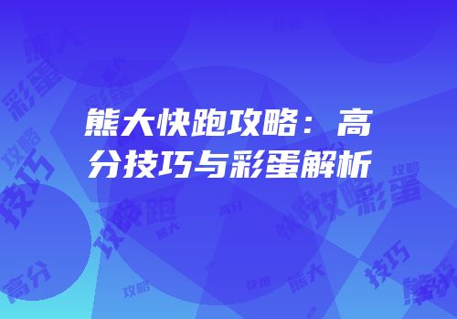 熊大快跑攻略：高分技巧与彩蛋解析