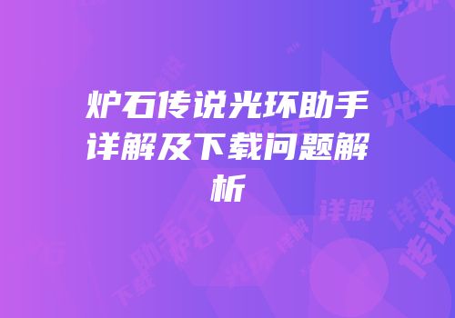 炉石传说光环助手详解及下载问题解析
