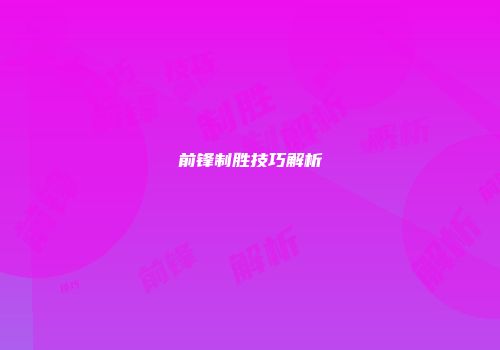 前锋制胜技巧解析