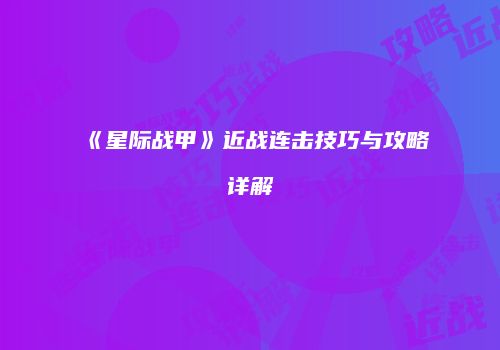 《星际战甲》近战连击技巧与攻略详解