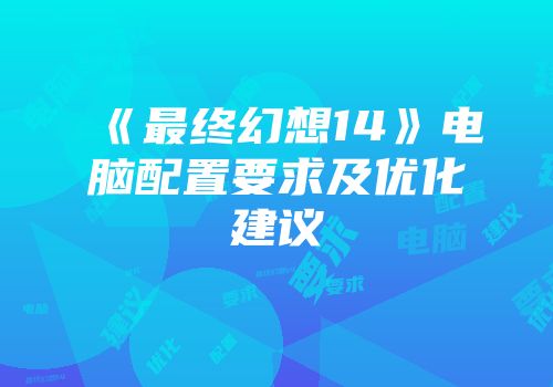 《最终幻想14》电脑配置要求及优化建议