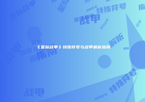 《星际战甲》特殊符号与战甲解析指南
