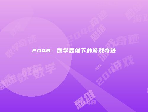 2048：数学思维下的游戏奇迹
