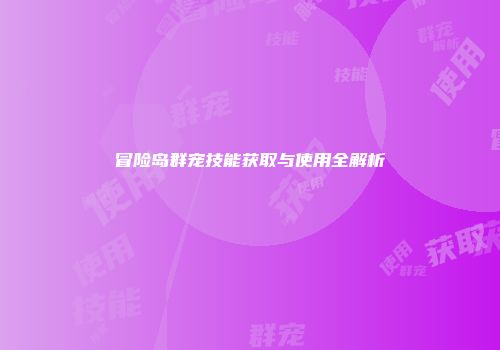 冒险岛群宠技能获取与使用全解析