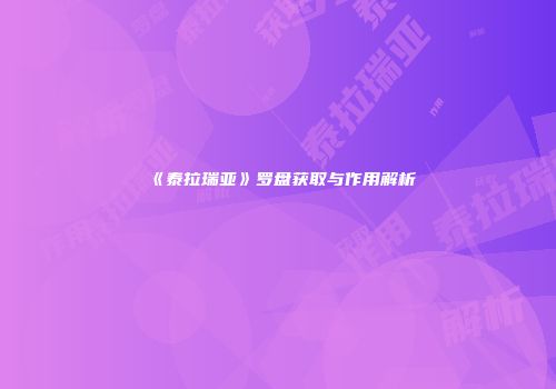 《泰拉瑞亚》罗盘获取与作用解析