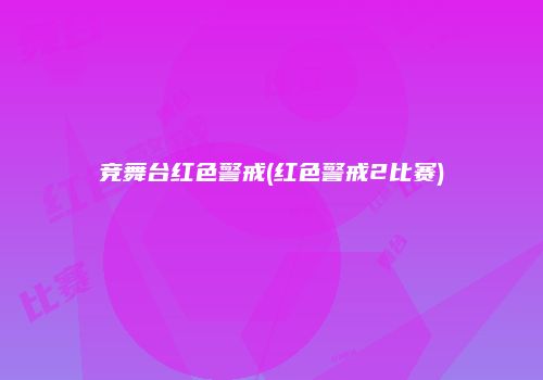 竞舞台红色警戒(红色警戒2比赛)