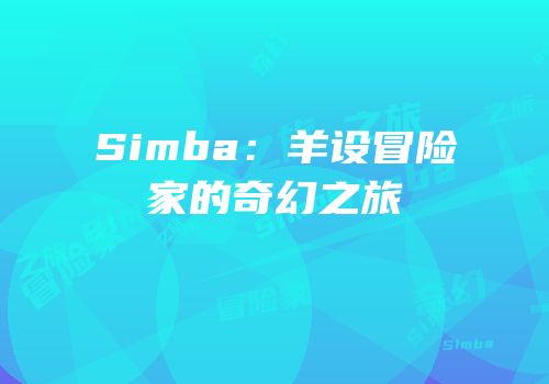 Simba：羊设冒险家的奇幻之旅