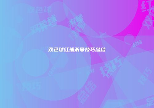 双色球红球杀号技巧总结