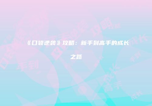 《口袋逆袭》攻略：新手到高手的成长之路