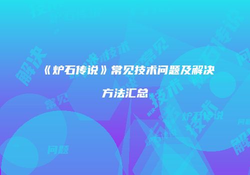 《炉石传说》常见技术问题及解决方法汇总