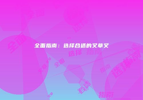 全面指南：选择合适的叉草叉