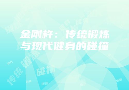 金刚杵：传统锻炼与现代健身的碰撞
