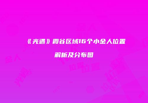 《光遇》霞谷区域16个小金人位置解析及分布图