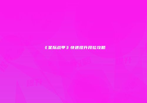 《星际战甲》快速提升段位攻略