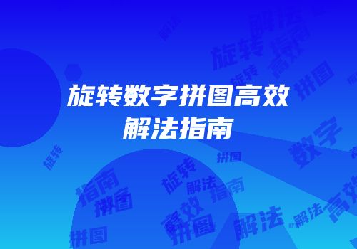 旋转数字拼图高效解法指南