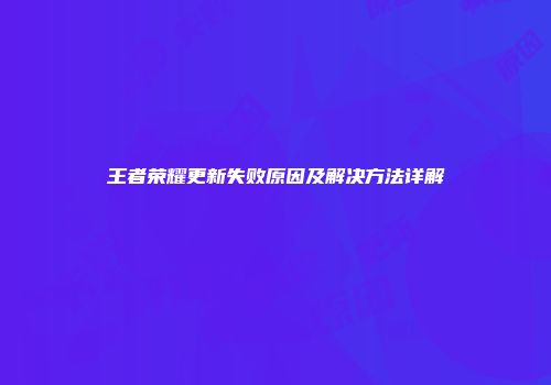 王者荣耀更新失败原因及解决方法详解