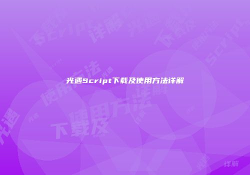 光遇Script下载及使用方法详解
