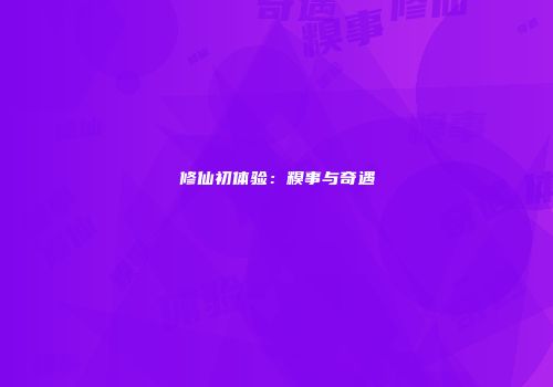 修仙初体验：糗事与奇遇