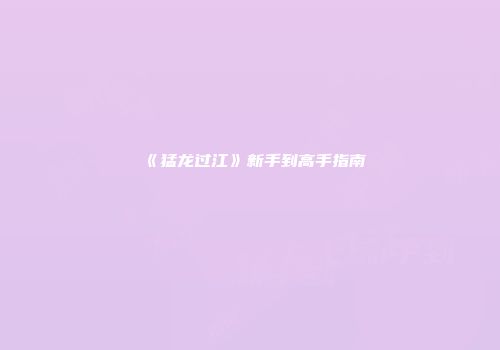 《猛龙过江》新手到高手指南