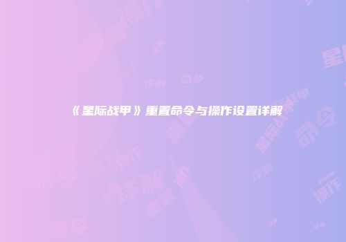 《星际战甲》重置命令与操作设置详解