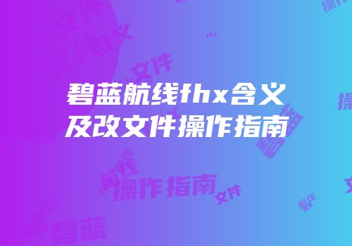 碧蓝航线fhx含义及改文件操作指南