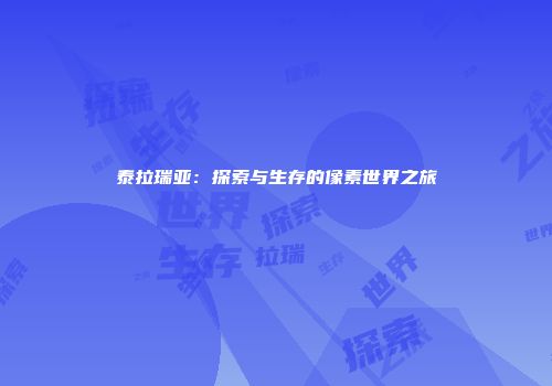 泰拉瑞亚：探索与生存的像素世界之旅