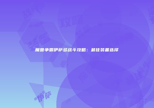 魔兽争霸伊萨多战斗攻略:最佳装备选择
