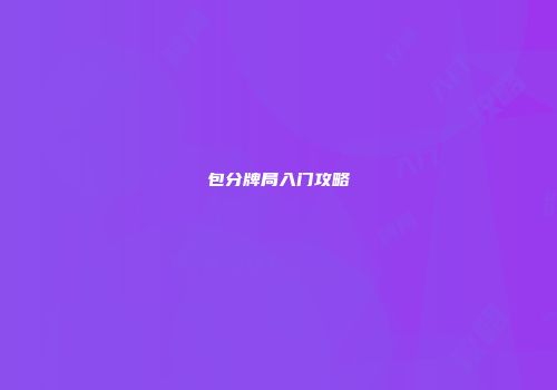 包分牌局入门攻略