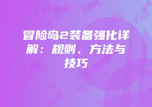 冒险岛2装备强化详解：规则、方法与技巧
