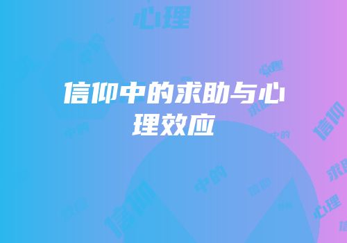 信仰中的求助与心理效应