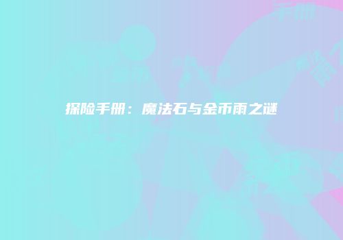探险手册：魔法石与金币雨之谜
