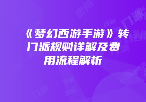 《梦幻西游手游》转门派规则详解及费用流程解析